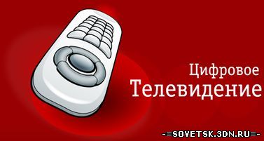 Россия должна перейти на «цифру» до 2015 года